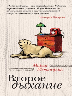 cover image of Второе дыхание (сборник)